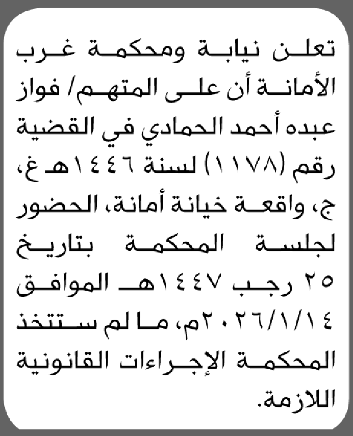 تعلن نيابة ومحكمة غرب الأمانة أن على المتهم فواز الحمادي الحضور إلى المحكمة