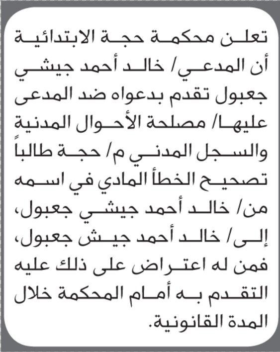 تعلن محكمة حجة الابتدائية بأن الأخ/ خالد أحمد جعبول تقدم إليها بطلب تصحيح اسمه