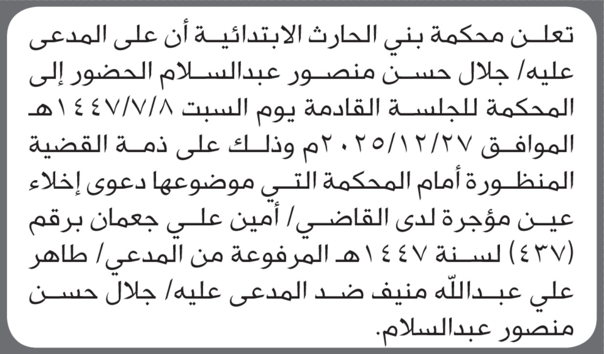 تعلن محكمة بني الحارث الابتدائية بأن على/ جلال حسن عبدالسلام الحضور إلى المحكمة