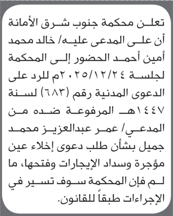 تعلن محكمة جنوب شرق الأمانة بأن على/ خالد محمد أحمد الحضور إلى المحكمة