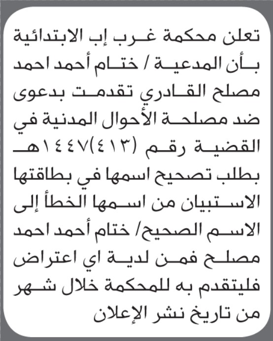 تعلن محكمة غرب إب الابتدائية بأن الأخت/ ختام أحمد القادري تقدمت إليها بطلب تصحيح اسمها