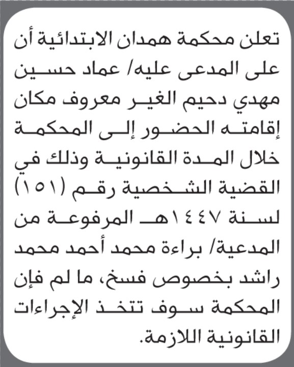 تعلن محكمة همدان الابتدائية بأن على/ عماد حسين دحيم الحضور إلى المحكمة