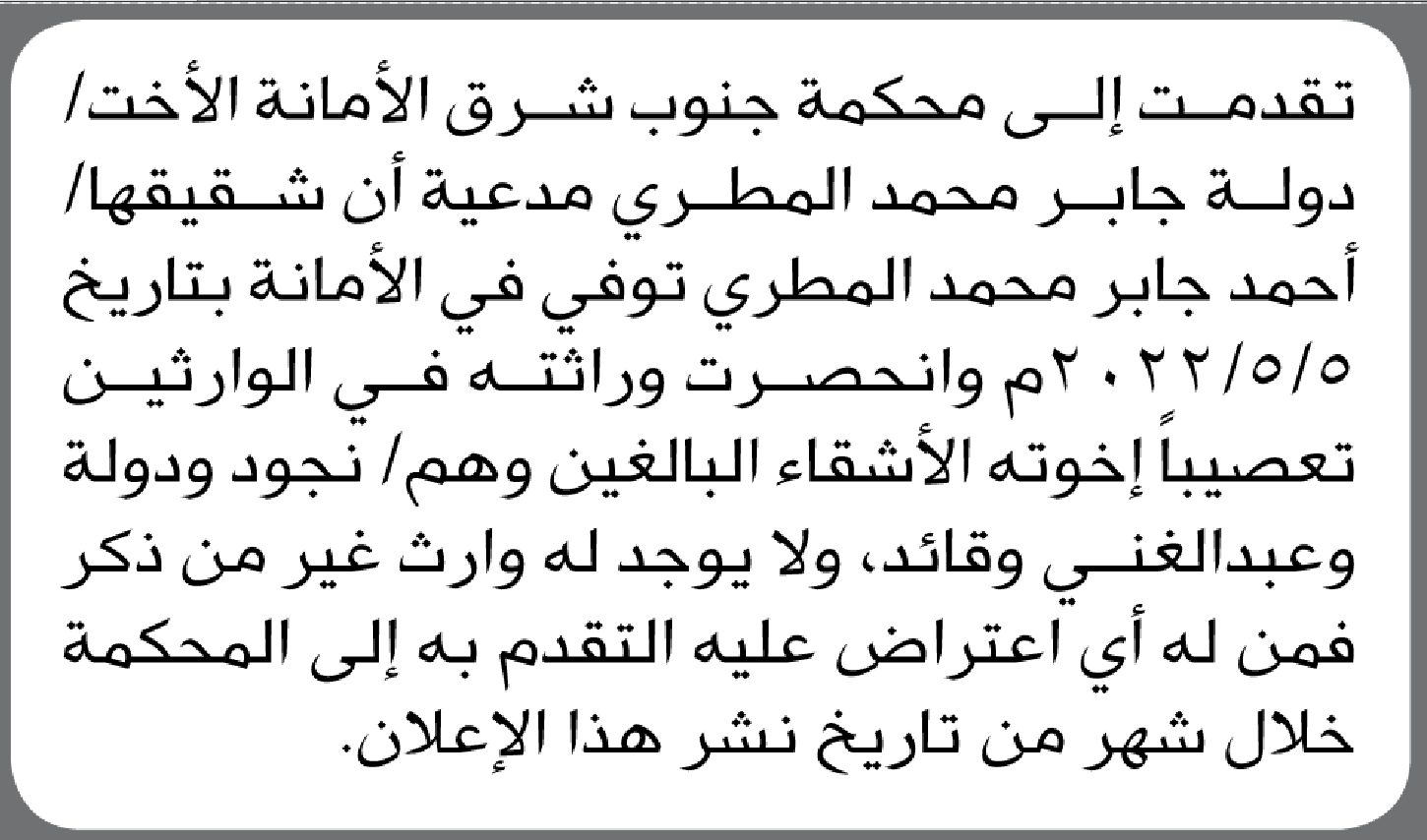 تعلن محكمة جنوب شرق الأمانة بأن الأخت/ دولة جابر المطري تقدمت إليها بطلب انحصار وراثة