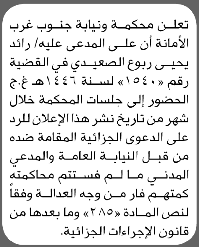 تعلن محكمة جنوب غرب الأمانة بأن على/ رائد يحيى الصعيدي الحضور إلى المحكمة
