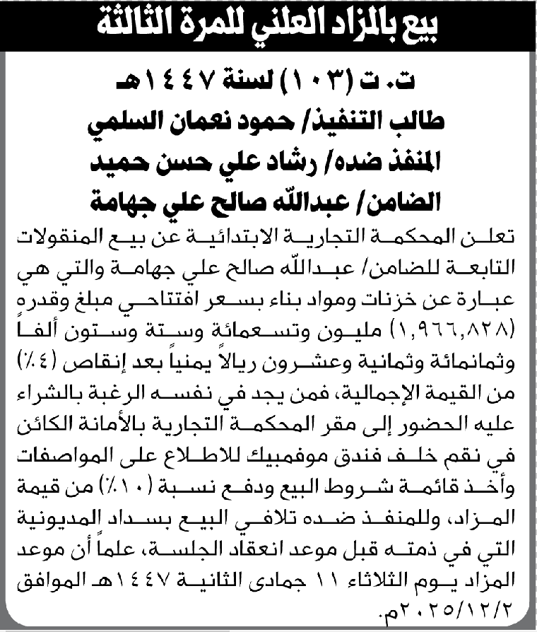 تعلن المحكمة التجارية الابتدائية عن بيع بالمزاد العلني لمنقولات المنفذ ضده/ رشاد علي حميد