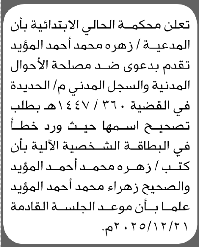 تعلن محكمة الحالي الابتدائية بأن الأخت/ زهره محمد المؤيد تقدمت إليها بطلب تصحيح اسمها