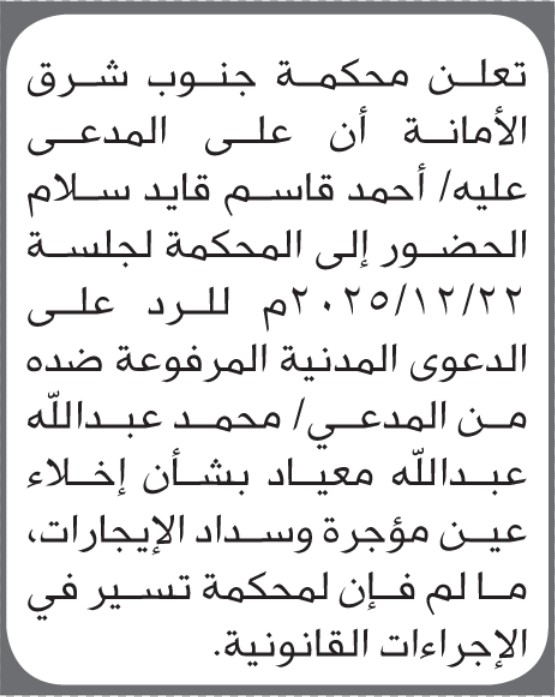 تعلن محكمة جنوب شرق الأمانة بأن على/ أحمد قاسم سلام الحضور إلى المحكمة