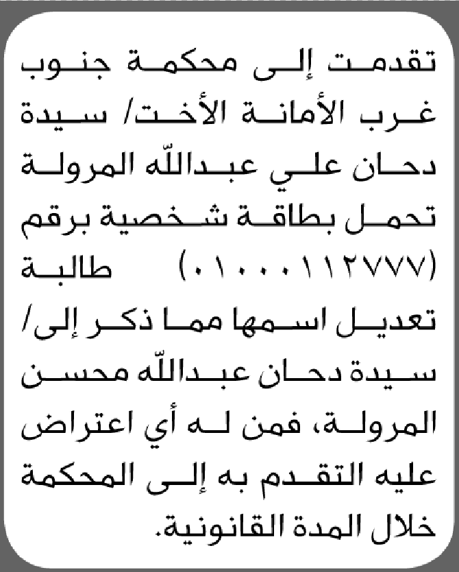 تعلن محكمة جنوب غرب الامانة بأن الأخت/ سيدة دحان المرولة تقدمت إليها بطلب تعديل اسمها