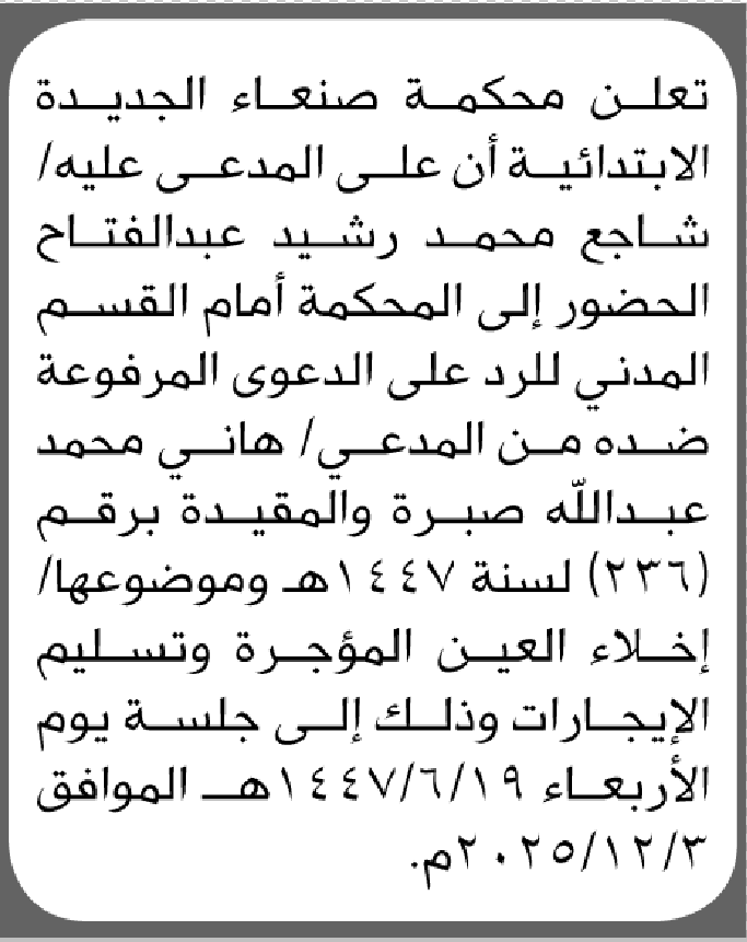 تعلن محكمة صنعاء الابتدائية بأن على/ شاجع محمد عبدالفتاح الحضور إلى المحكمة