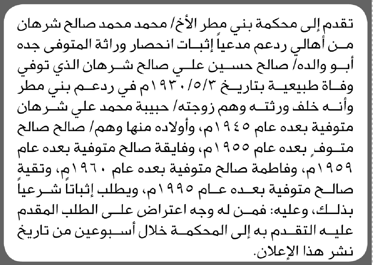 تعلن محكمة بني مطر بأن الأخ/ محمد صالح شرهان تقدم إليها بطلب انحصار وراثة
