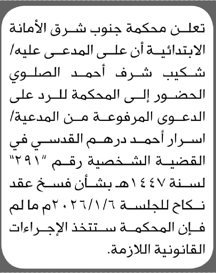 تعلن محكمة جنوب شرق الأمانة بأن على/ شكيب شرف الصلوي الحضور إلى المحكمة