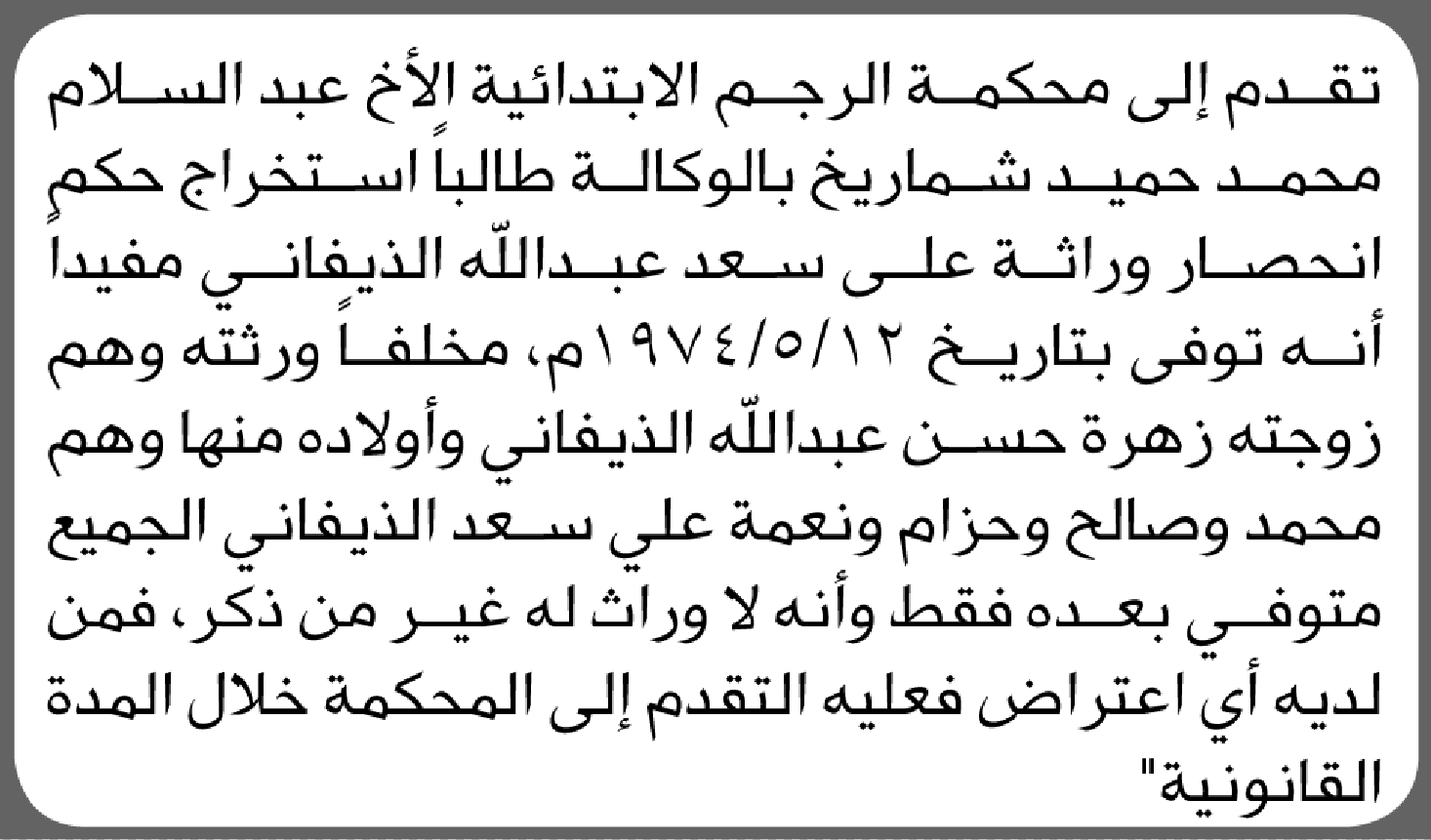 تعلن محكمة الرجم الابتدائية بأن الأخ/ عبدالسلام محمد شماريخ تقدم إليها بطلب انحصار وراثة