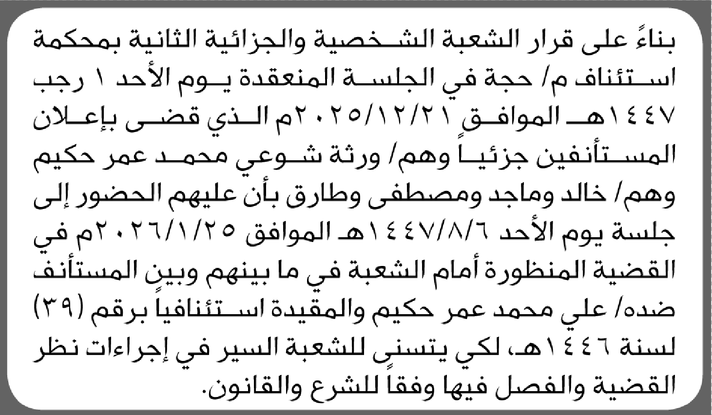 تعلن محكمة استئناف م/ حجة بأن على ورثة/ شوعي محمد حكيم الحضور إلى المحكمة