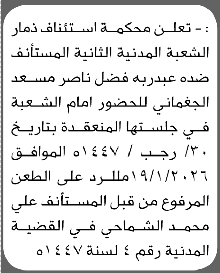 تعلن محكمة استئناف م/ ذمار بأن على/ عبدربه فضل الجغماني الحضور إلى المحكمة