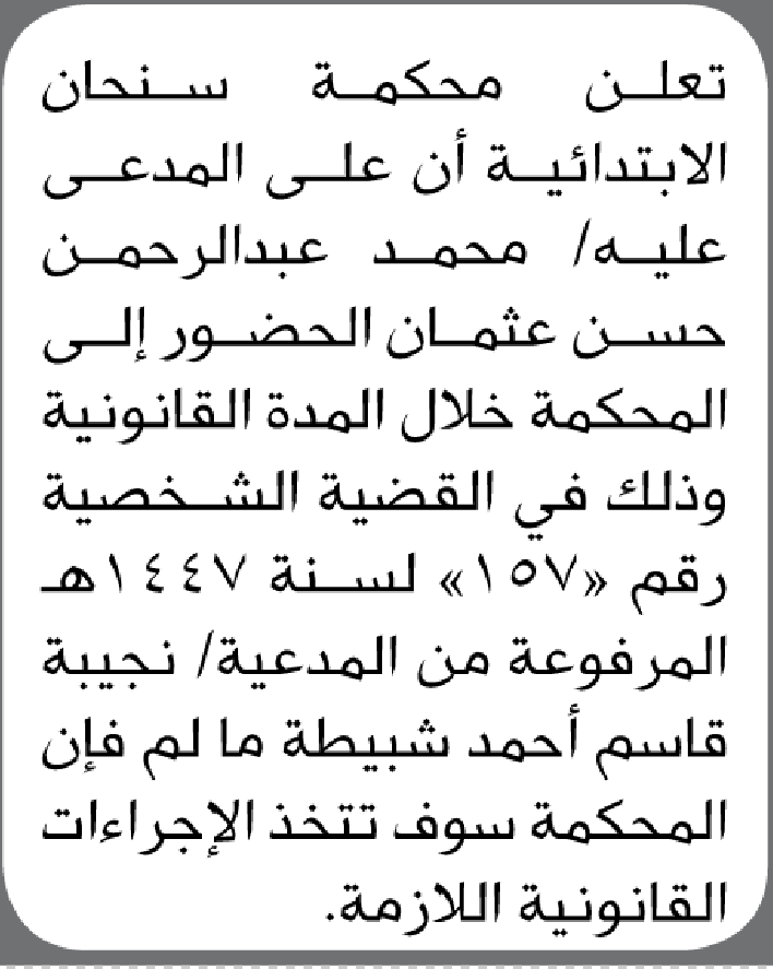 تعلن محكمة سنحان الابتدائية بأن على/ محمد عبدالرحمن عثمان الحضور إلى المحكمة