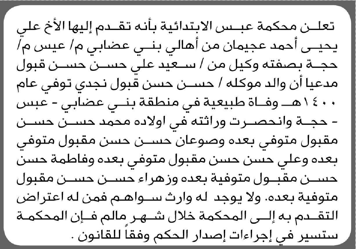 تعلن محكمة عبس الابتدائية بأن الأخ/ علي يحيى عجيمان تقدم إليها بطلب انحصار وراثة