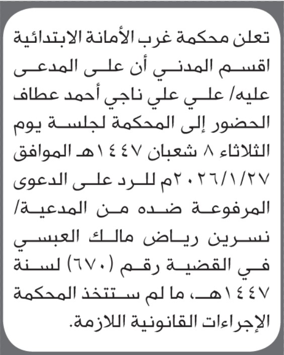 تعلن محكمة غرب الأمانة بأن على/ علي ناجي عطاف الحضور إلى المحكمة