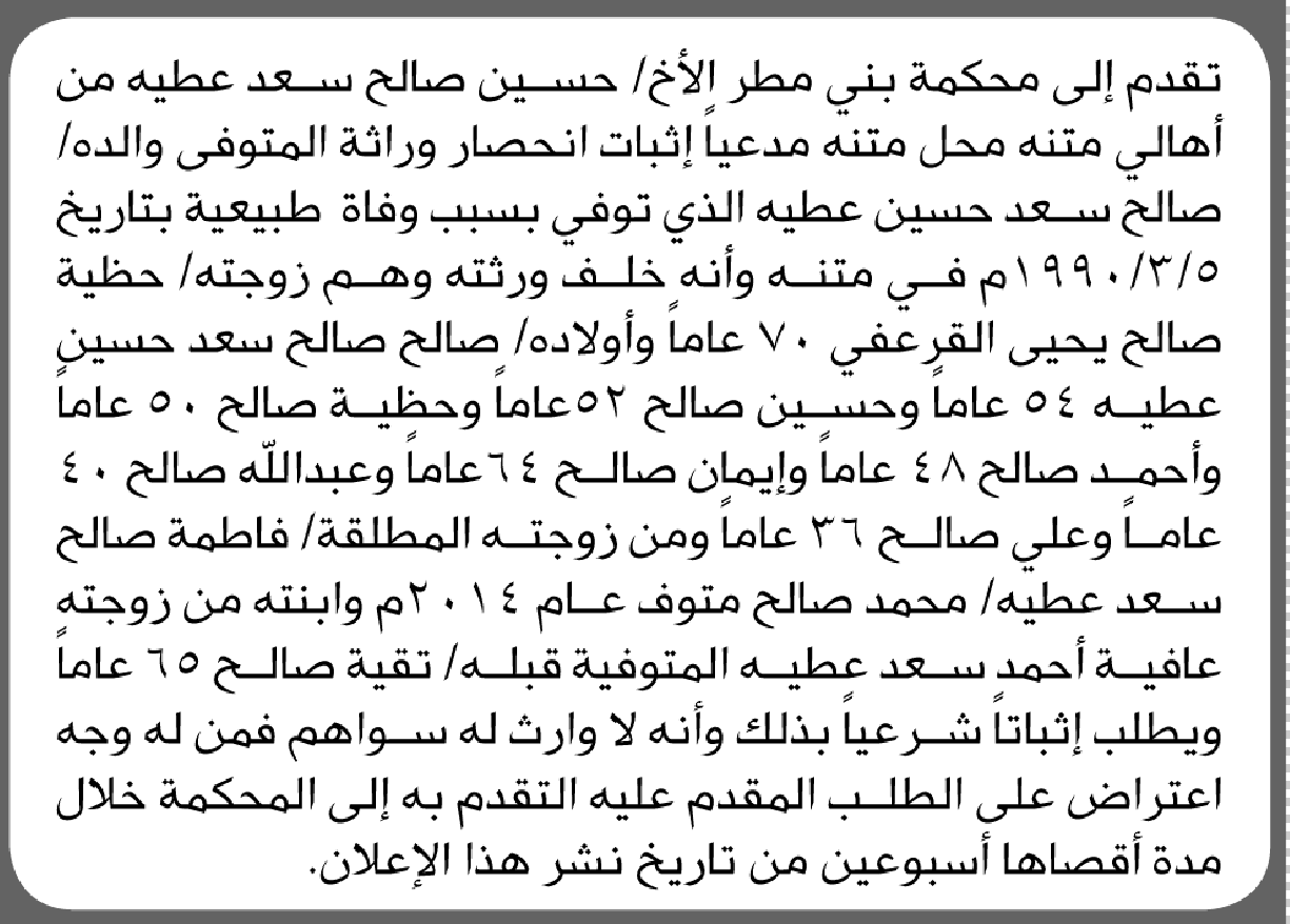 تعلن محكمة بني مطر بأن الأخ/ حسين سعد عطيه تقدم إليها بطلب انحصار وراثة