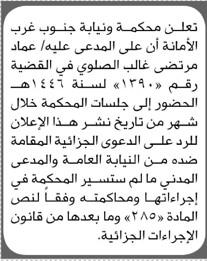 تعلن محكمة جنوب غرب الأمانة بأن على/ عماد مرتضى الصلوى الحضور إلى المحكمة