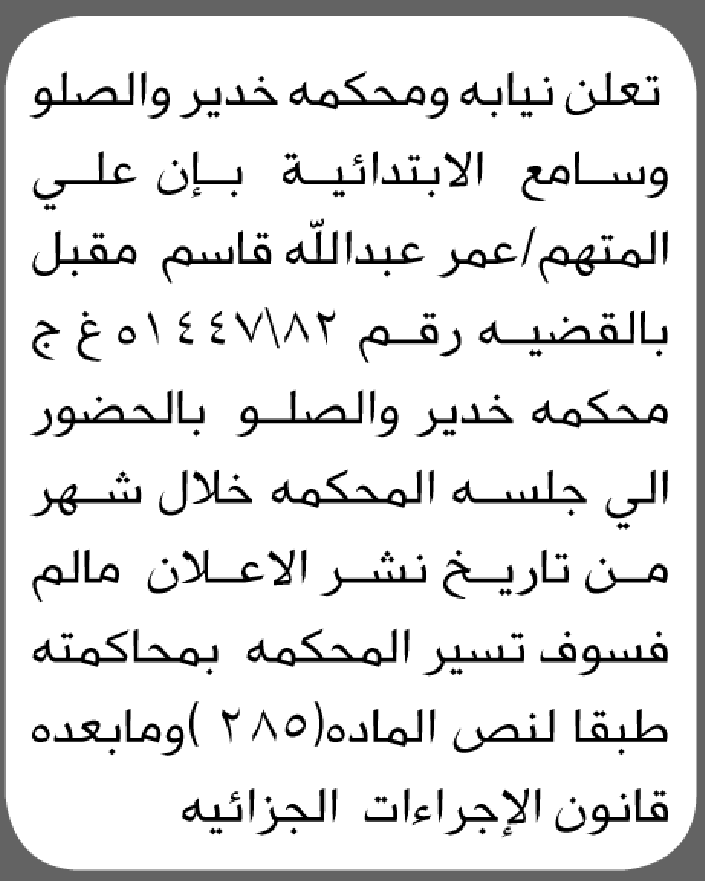 تعلن محكمة خدير والصلو وسامع الابتدائية بأن على/ عمر عبدالله مقبل الحضور إلى المحكمة