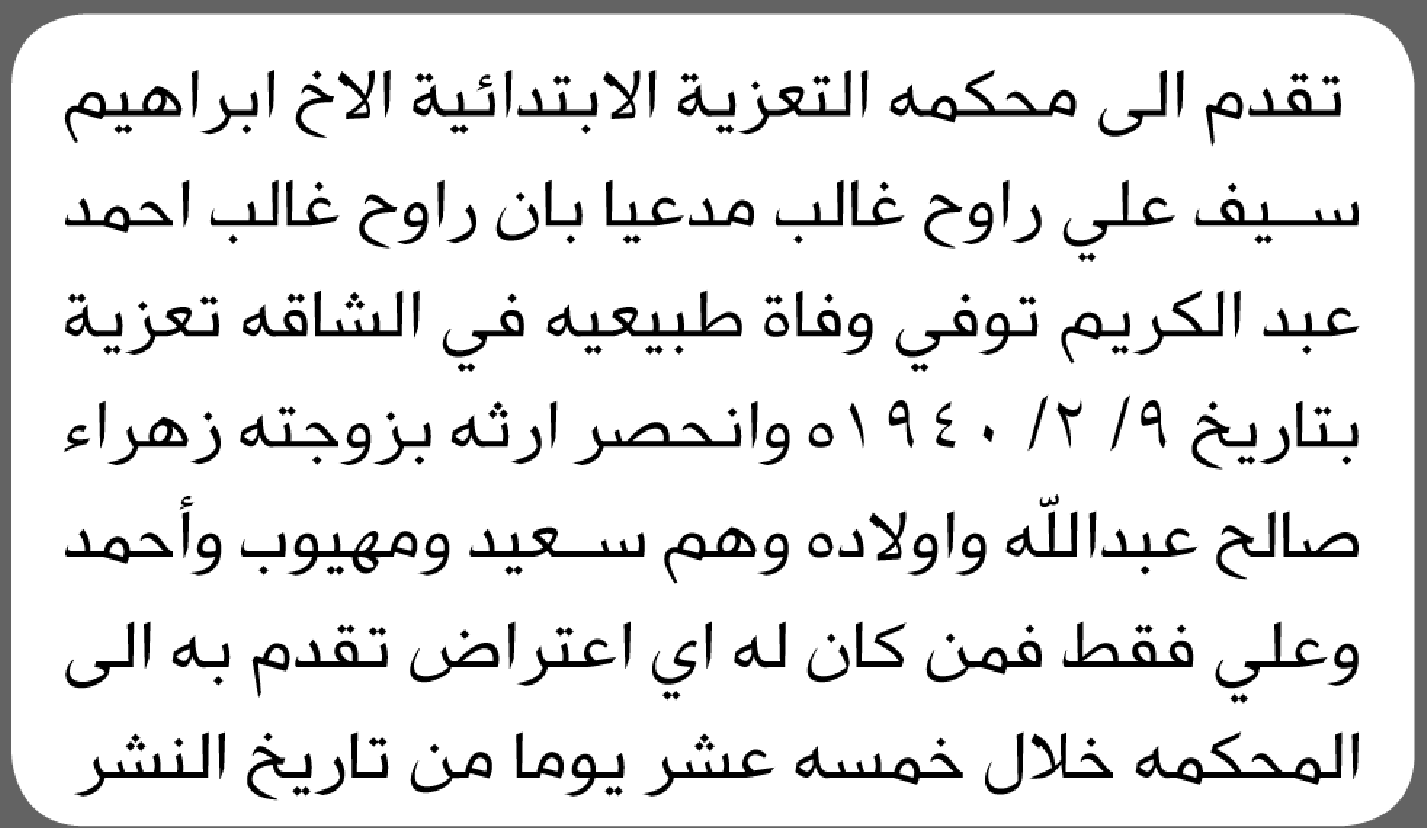تعلن محكمة التعزية الابتدائية بأن الأخ/ إبراهيم سيف غالب تقدم إليها بطلب انحصار وراثة