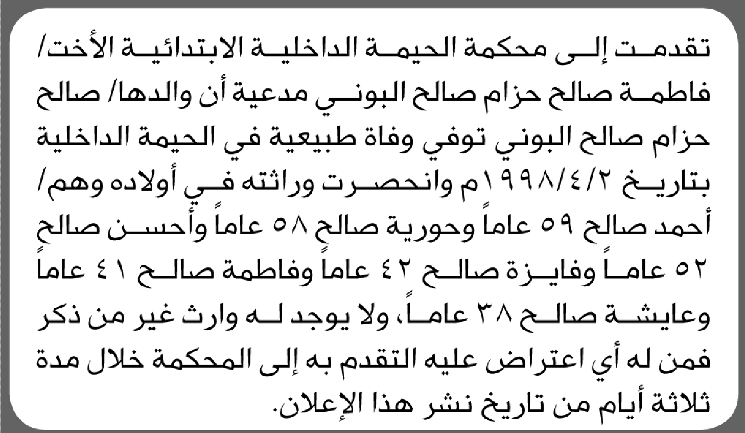 تعلن محكمة الحيمة الداخلية الابتدائية بأن الأخت/ فاطمة صالح البوني تقدمت إليها بطلب انحصار وراثة