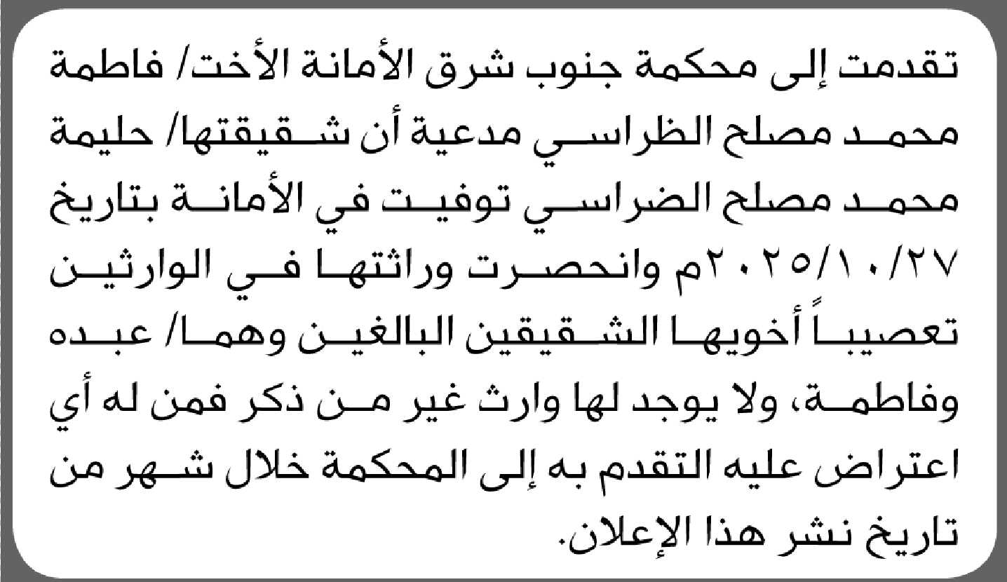 تعلن محكمة جنوب شرق الامانة بأن الأخت/ فاطمة محمد الظراسي تقدمت إليها بطلب انحصار وراثة