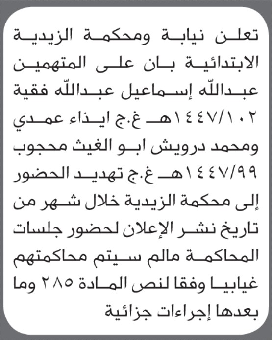 تعلن محكمة الزيدية الابتدائية بأن على/عبدالله فقية ومحمد محجوب الحضور إلى المحكمة