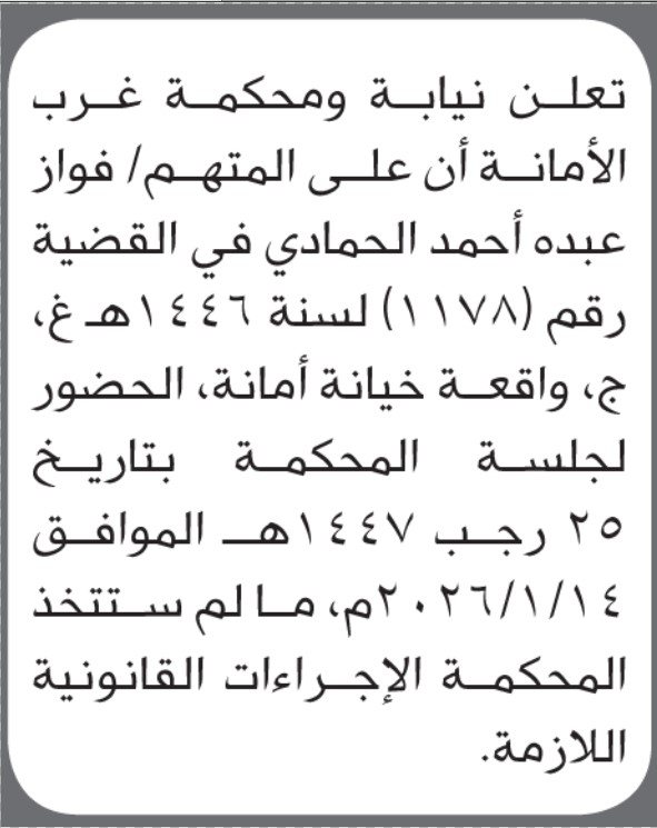 تعلن محكمة غرب الأمانة بأن على/ فواز عبده الحمادي الحضور إلى المحكمة