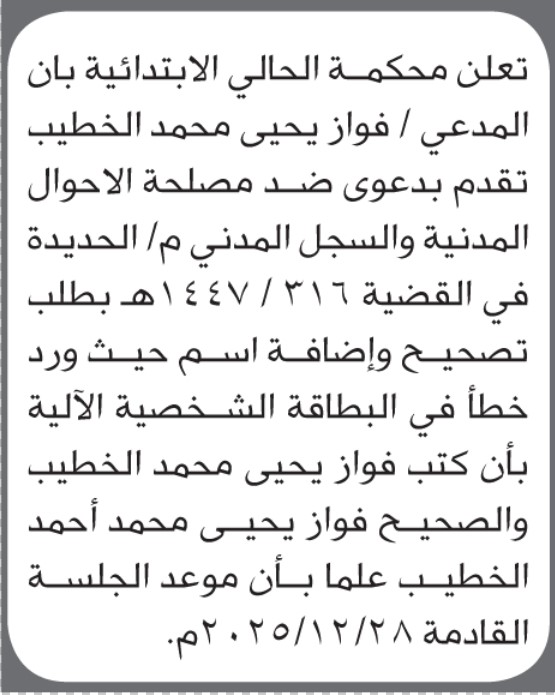 تعلن محكمة الحالي الابتدائية بأن الأخ/ فواز يحيى الخطيب تقدم غليها بطلب تصيح اسمه