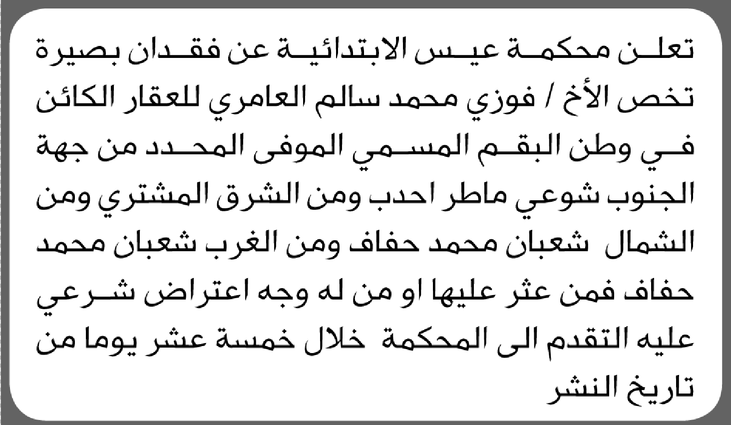 تعلن محكمة عبس الابتدائية عن فقدان بصيرة تخص الأخ/ فوزي محمد العامري