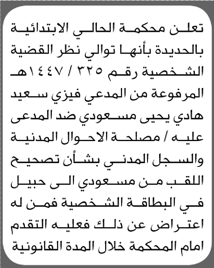 تعلن محكمة الحالي الابتدائية بأن الأخ/ فيزي سعيد مسعودي تقدم إليها بطلب تصحيح اللقب