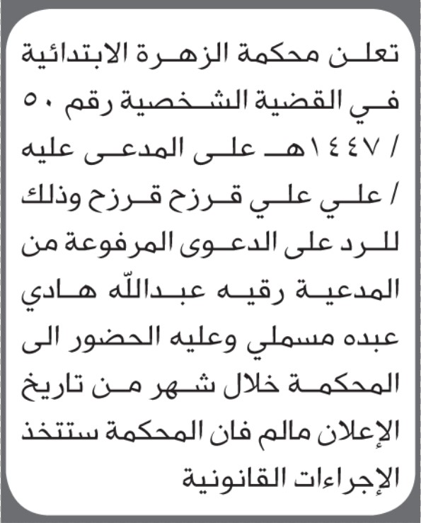 تعلن محكمة الزهرة الابتدائية بأن على/ علي علي قرزح الحضور إلى المحكمة