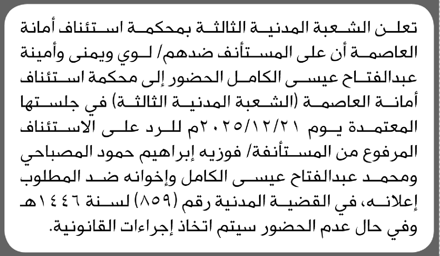 تعلن الشعبة الثالثة بالأمانة بأن على/ لؤي عبدالفتاح الكامل وآخرين الحضور إلى المحكمة