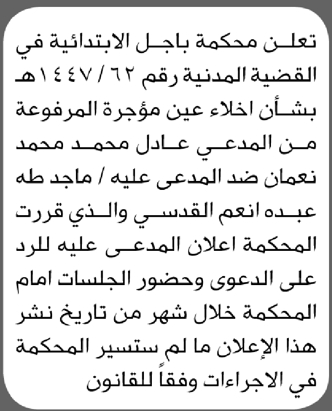 تعلن محكمة باجل الابتدائية بأن على/ ماجد طه القدسي الحضور إلى المحكمة