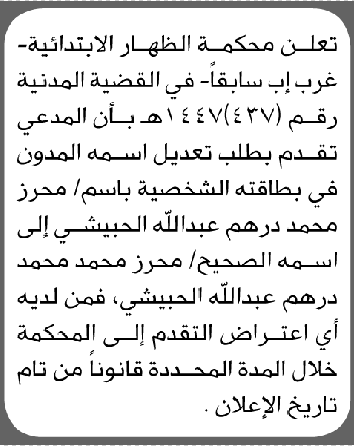 تعلن محكمة الظهار الابتدائية بأن الأخ/ محرز محمد الحبيشي تقدم إليها بطلب تعديل اسمه