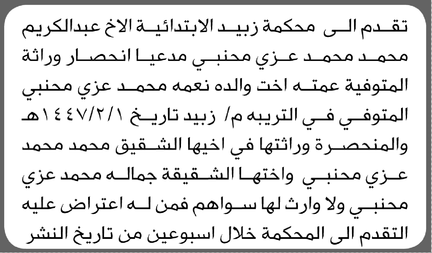 تعلن محكمة زبيد الابتدائية بأن الأخ/ عبدالكريم محمد محنبي تقدم إليها بطلب انحصار وراثة