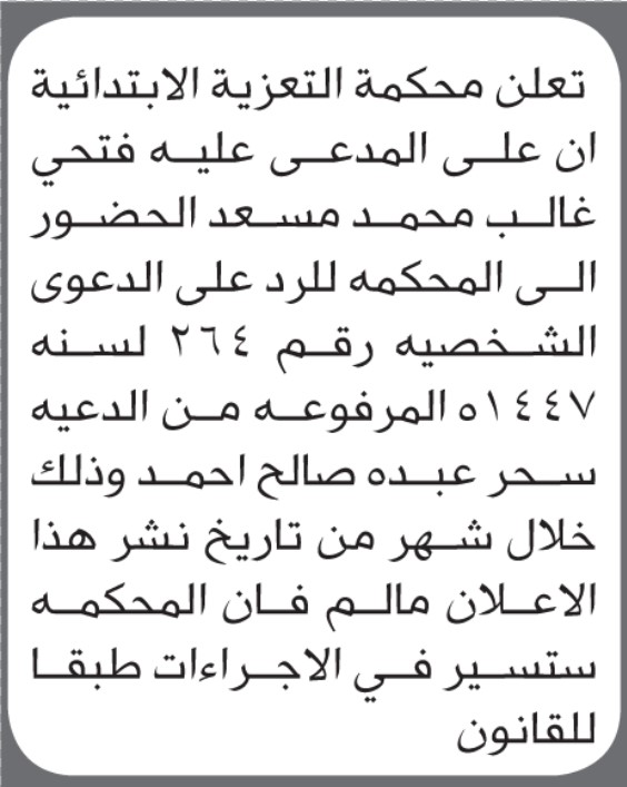 تعلن محكمة التعزية الابتدائية بأن على/ فتحي غالب مسعود الحضور إلى المحكمة