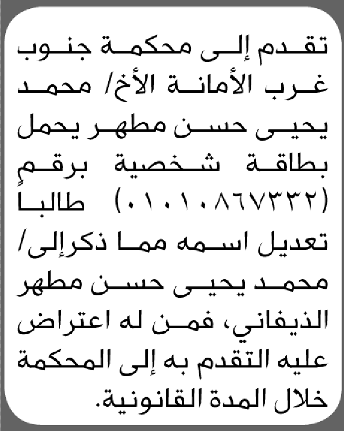 تعلن محكمة جنوب غرب الأمانة بأن الأخ/ محمد يحيى مطهر تقدم إليها بطلب تصحيح اسمه