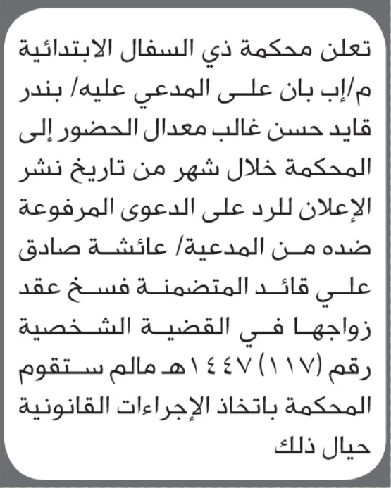 تعلن محكمة ذي السفال الابتدائية بأن على/ بندر قايد معدال الحضور إلى المحكمة