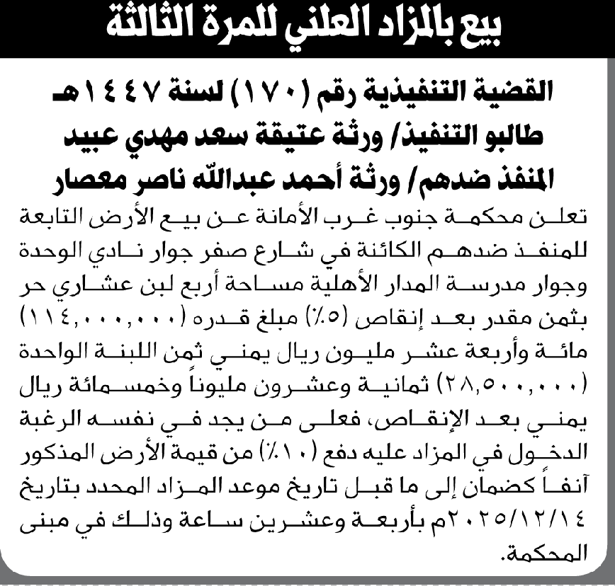 تعلن محكمة جنوب غرب الأمانة عن بيع بالمزاد العلني لعقار المنفذ ضدهم/ ورثة أحمد عبدالله معصار