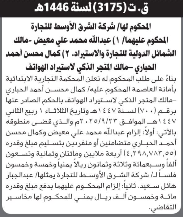 تعلن المحكمة التجارية الابتدائية بأن على المحكوم عليهما/ عبدالله معيض وكمال الحباري الحضور إلى المحكمة