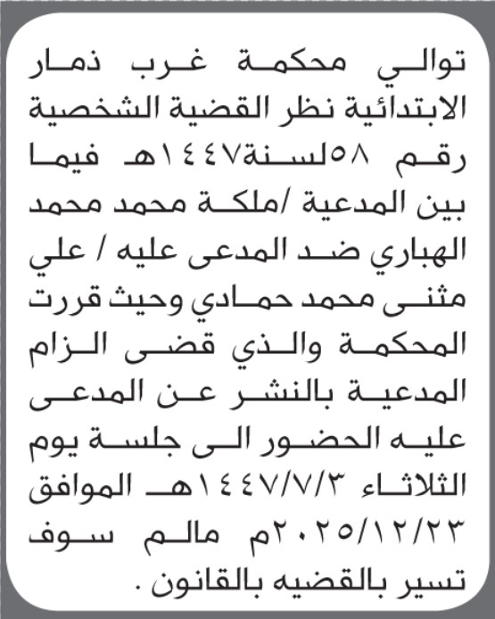 تعلن محكمة غرب ذمار الابتدائية بأن على/ علي مثنى حمادي الحضور إلى المحكمة