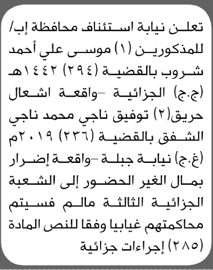 تعلن نيابة استئناف م/ إب بأن على/ موسى شروب وتوفيق الشفق الحضور إلى المحكمة