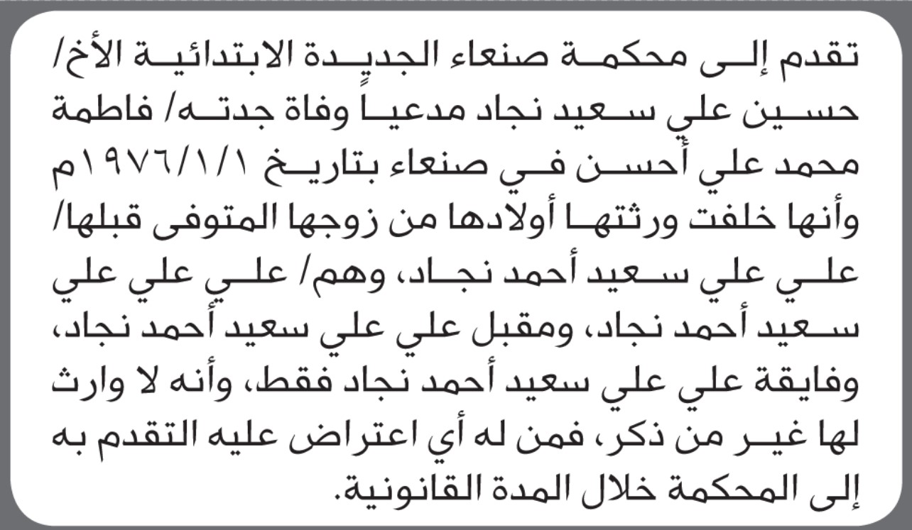 تعلن محكمة صنعاء الابتدائية بأن الأخ/ حسين علي نجاد تقدم إليها بطلب انحصار وراثة