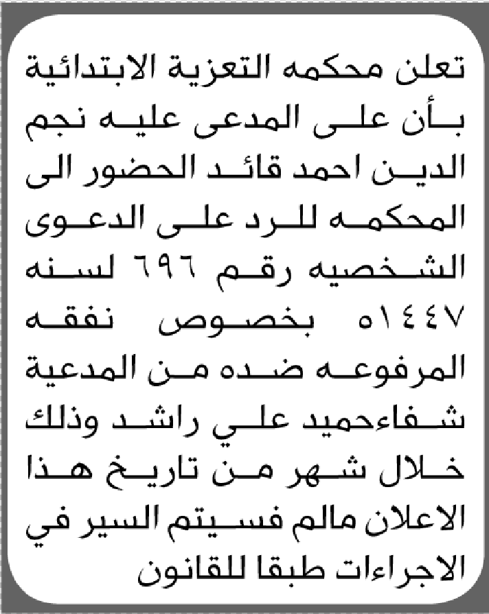تعلن محكمة التعزية الابتدائية بأن على/ نجم الدين قائد الحضور إلى المحكمة