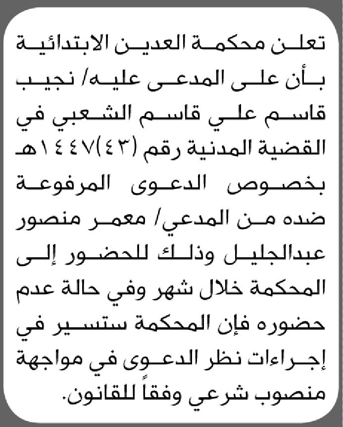 تعلن محكمة العدين الابتدائية بأن على/ نجيب قاسم الشعبي الحضور إلى المحكمة