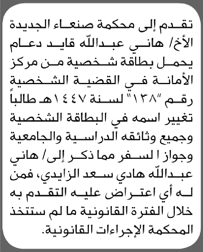 تعلن محكمة صنعاء الجديدة بأن الأخ/ هاني عبدالله دعام تقدم إليها بطلب تغيير اسمه