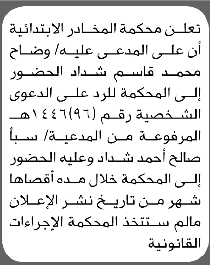 تعلن محكمة المخادر الابتدائية بأن على/ وضاح محمد شداد الحضور إلى المحكمة