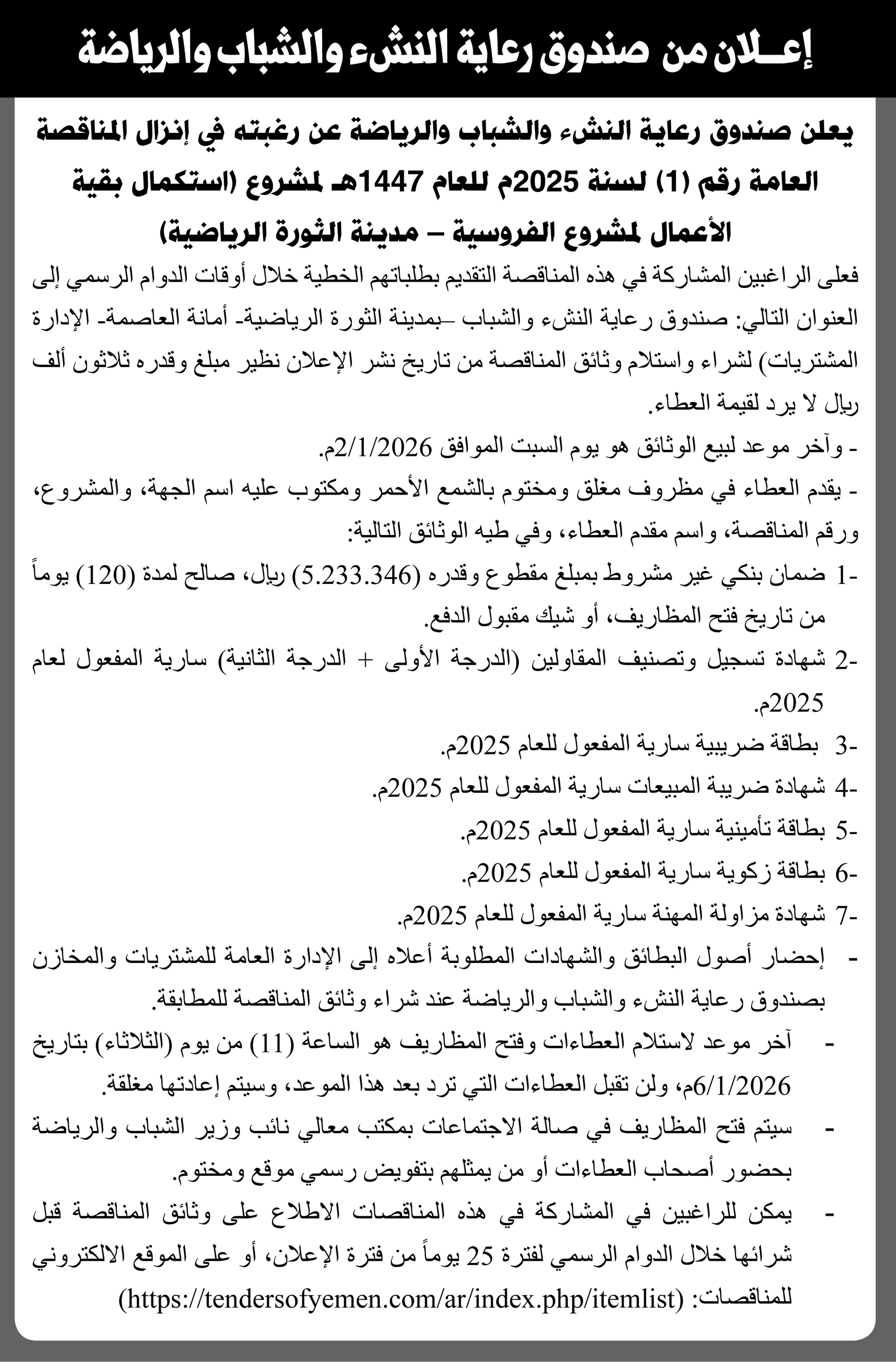 يعلن صندوق رعاية النشء والشباب عن رغبته في إنزال المناقصة العامة رقم 1 لسنة 2025